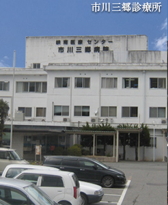 市川三郷診療所